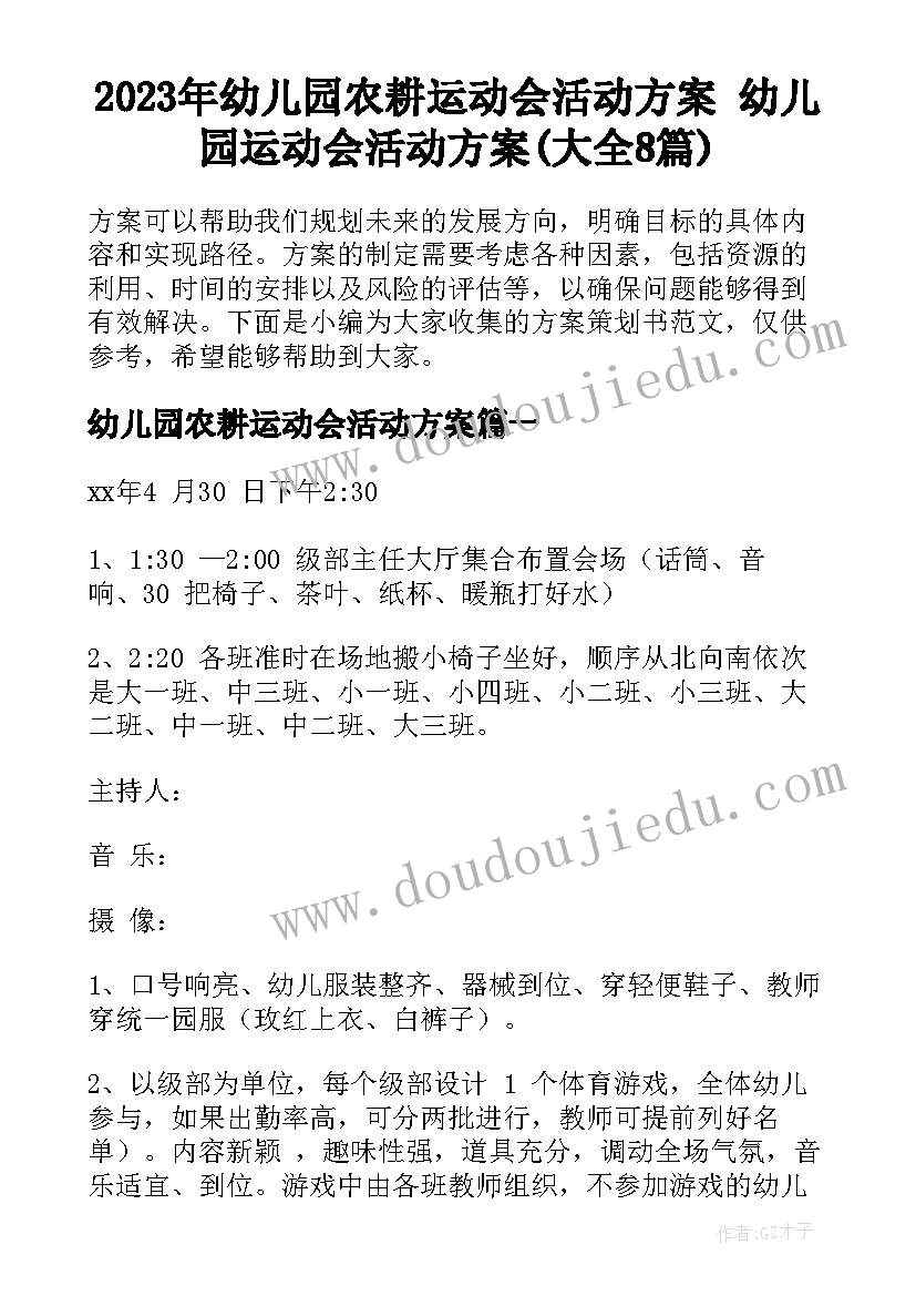 2023年幼儿园农耕运动会活动方案 幼儿园运动会活动方案(大全8篇)