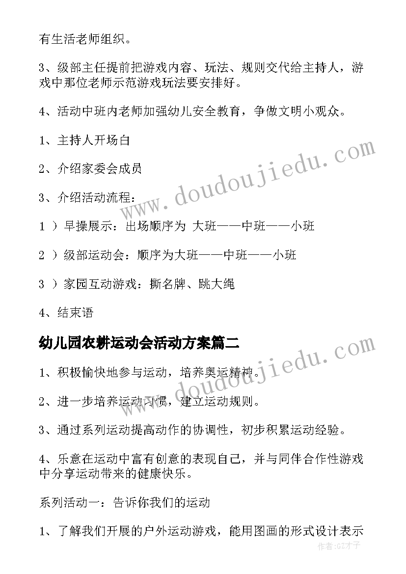 2023年幼儿园农耕运动会活动方案 幼儿园运动会活动方案(大全8篇)