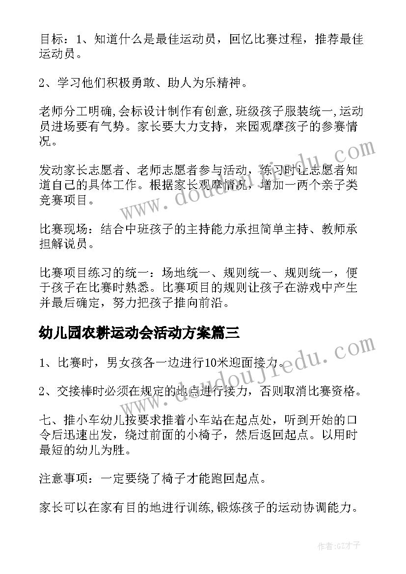 2023年幼儿园农耕运动会活动方案 幼儿园运动会活动方案(大全8篇)