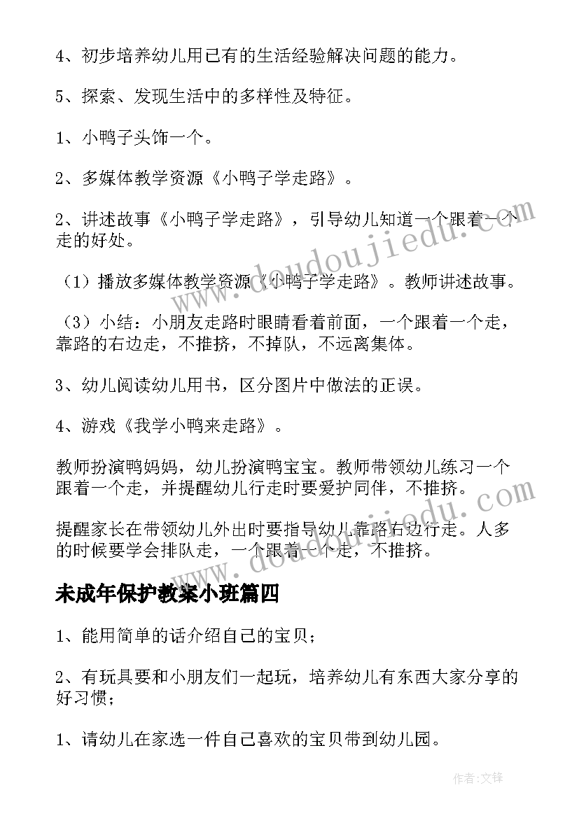 未成年保护教案小班(优秀9篇)