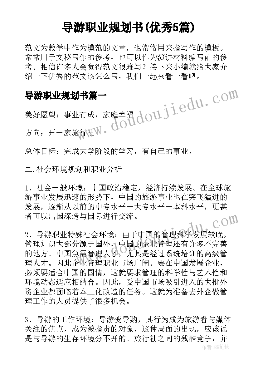 导游职业规划书(优秀5篇)