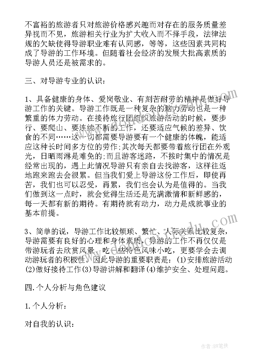 导游职业规划书(优秀5篇)