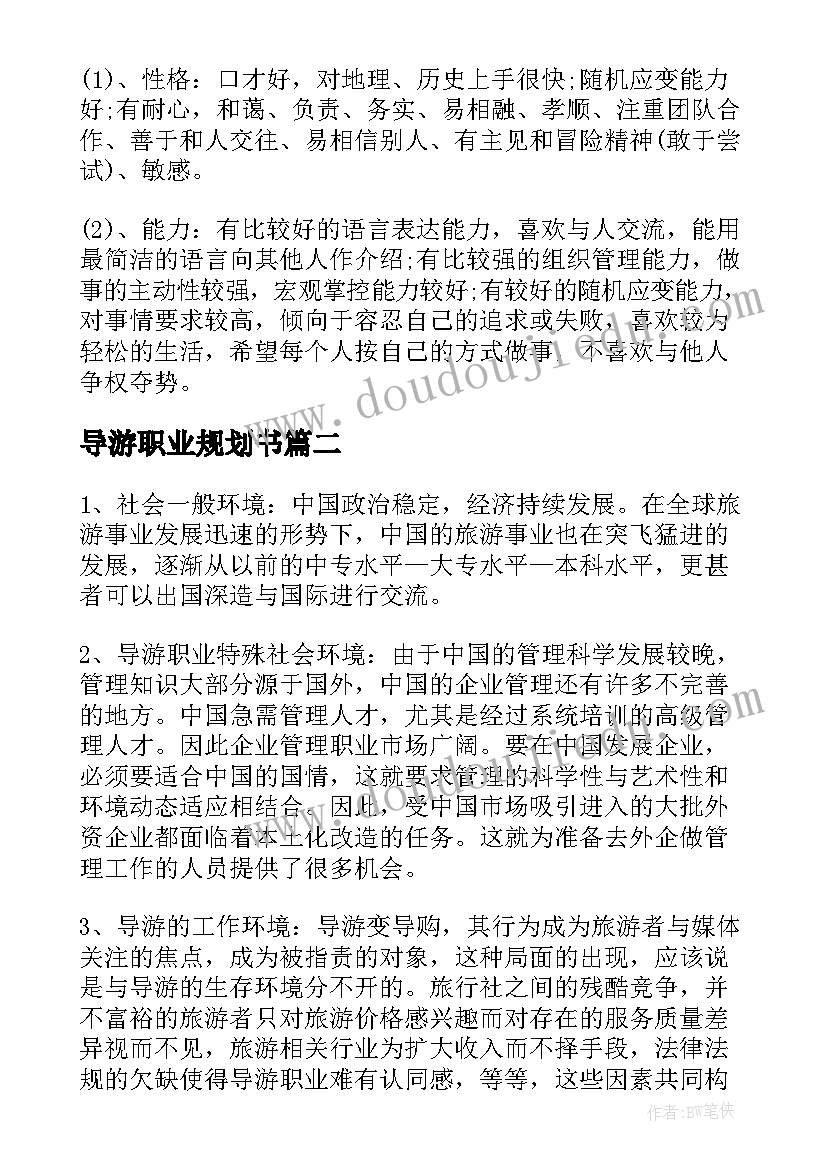 导游职业规划书(优秀5篇)