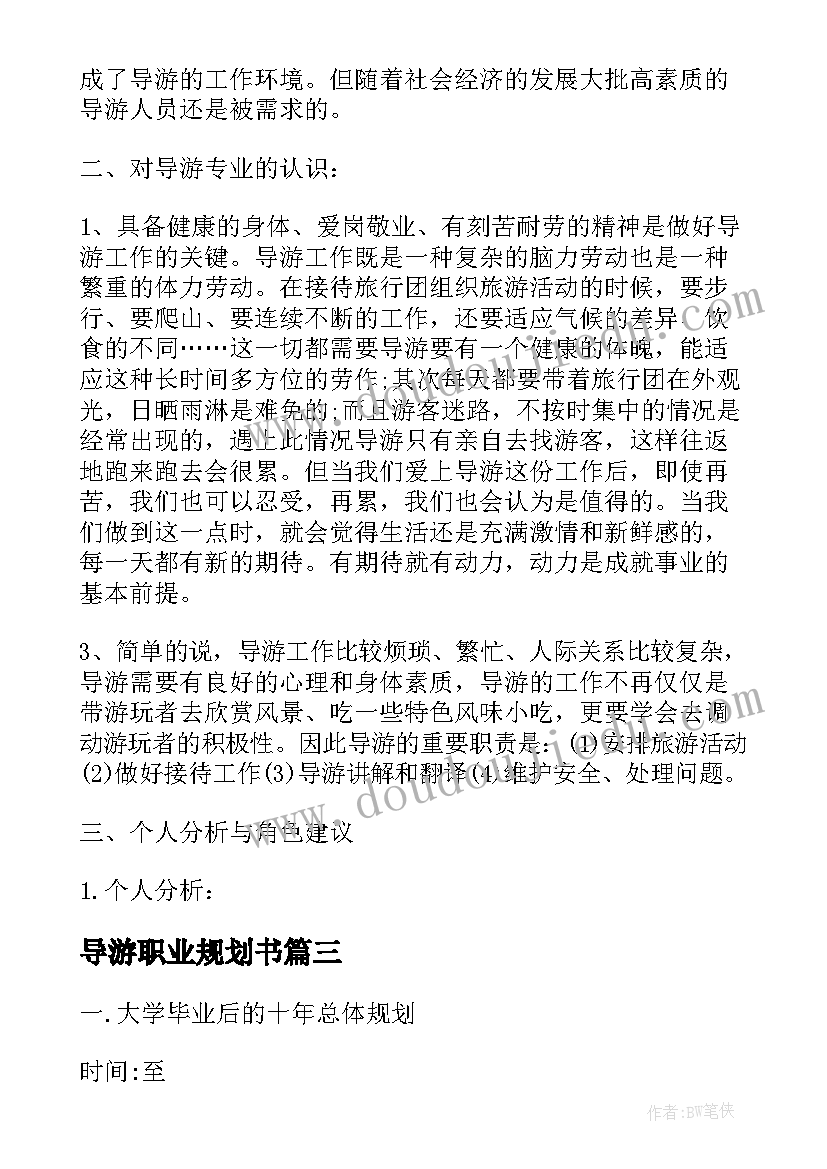 导游职业规划书(优秀5篇)