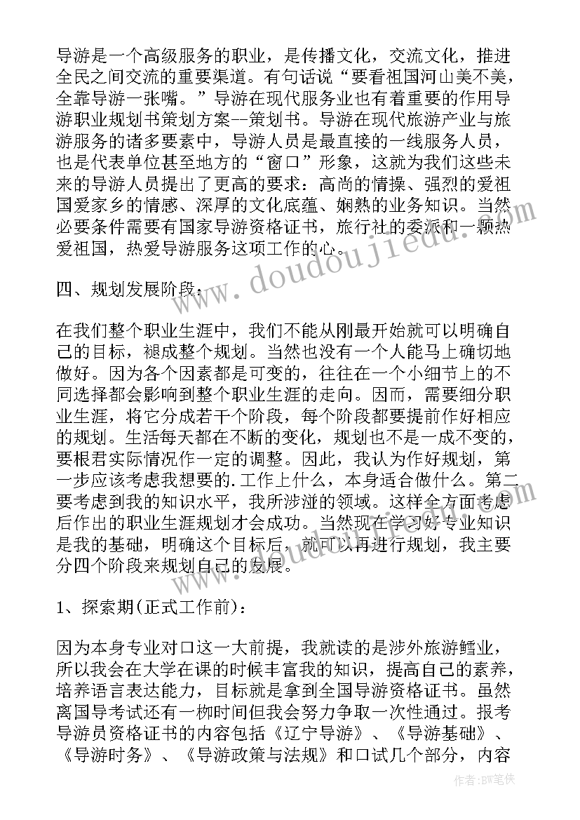 导游职业规划书(优秀5篇)