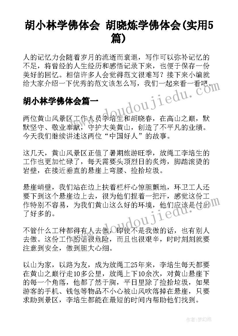 胡小林学佛体会 胡晓炼学佛体会(实用5篇)