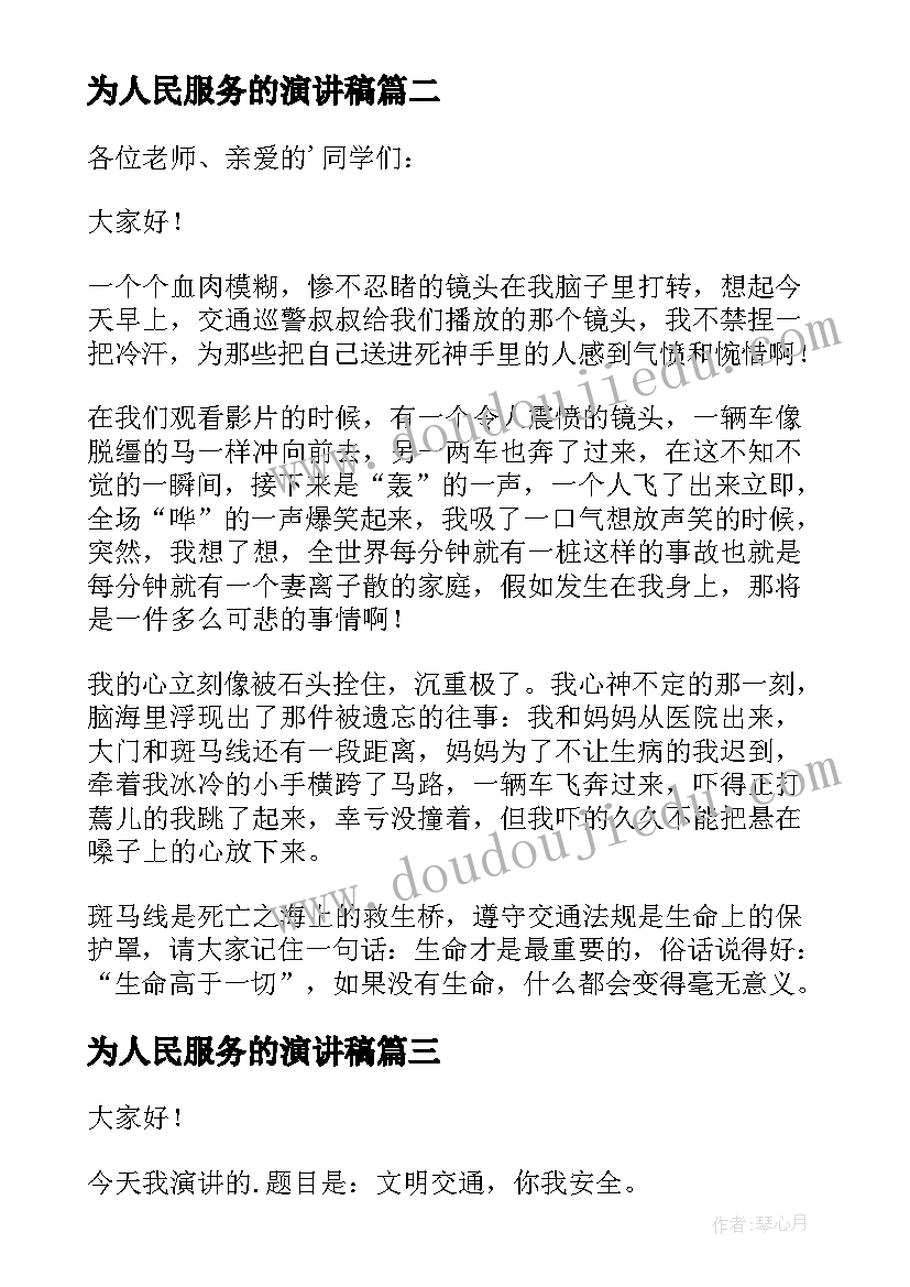 为人民服务的演讲稿(优秀7篇)