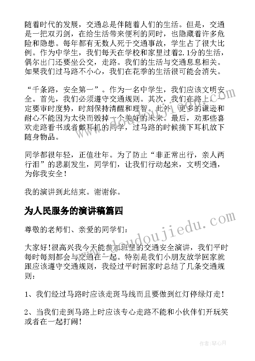 为人民服务的演讲稿(优秀7篇)