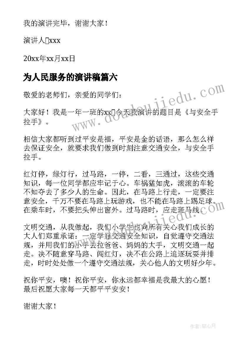 为人民服务的演讲稿(优秀7篇)