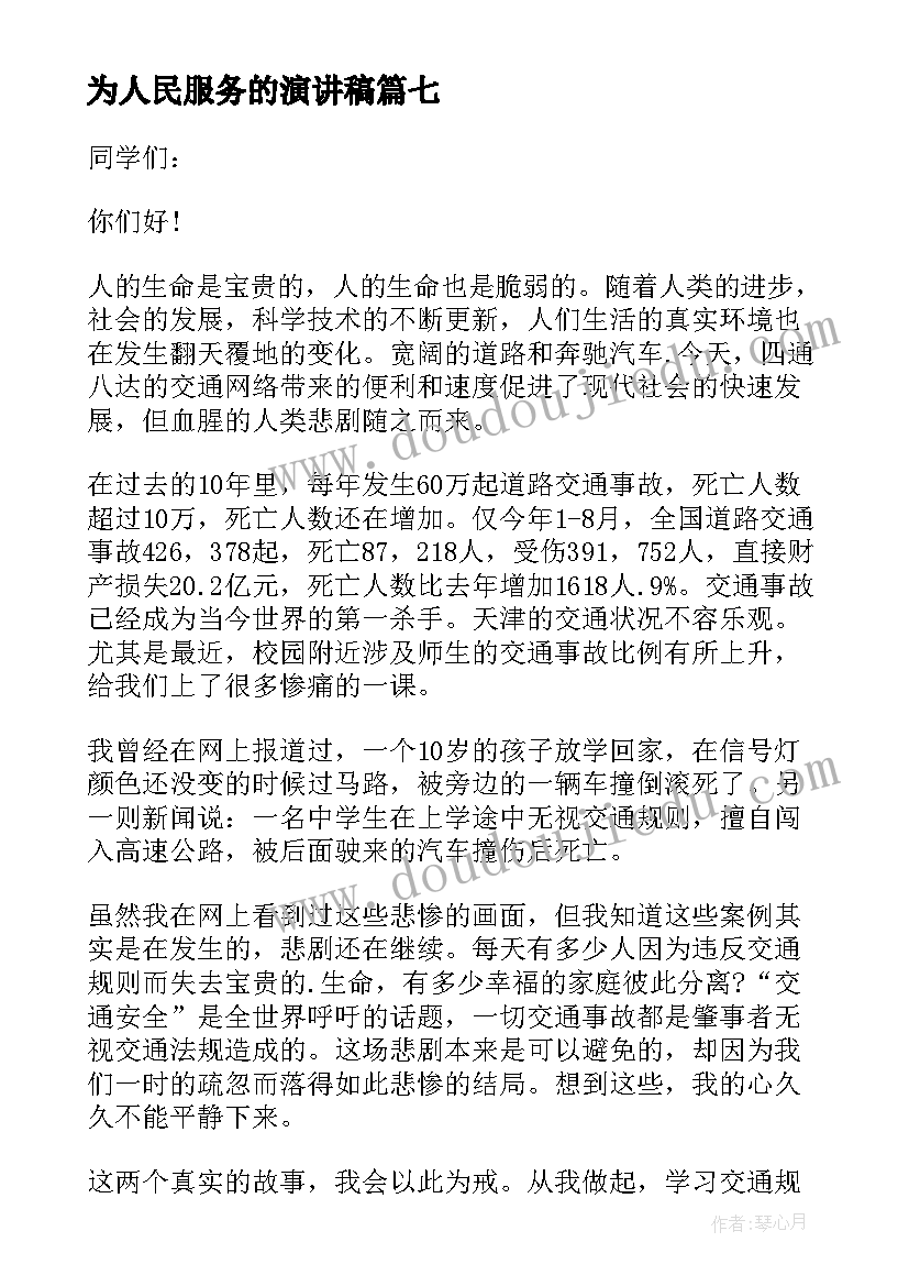 为人民服务的演讲稿(优秀7篇)