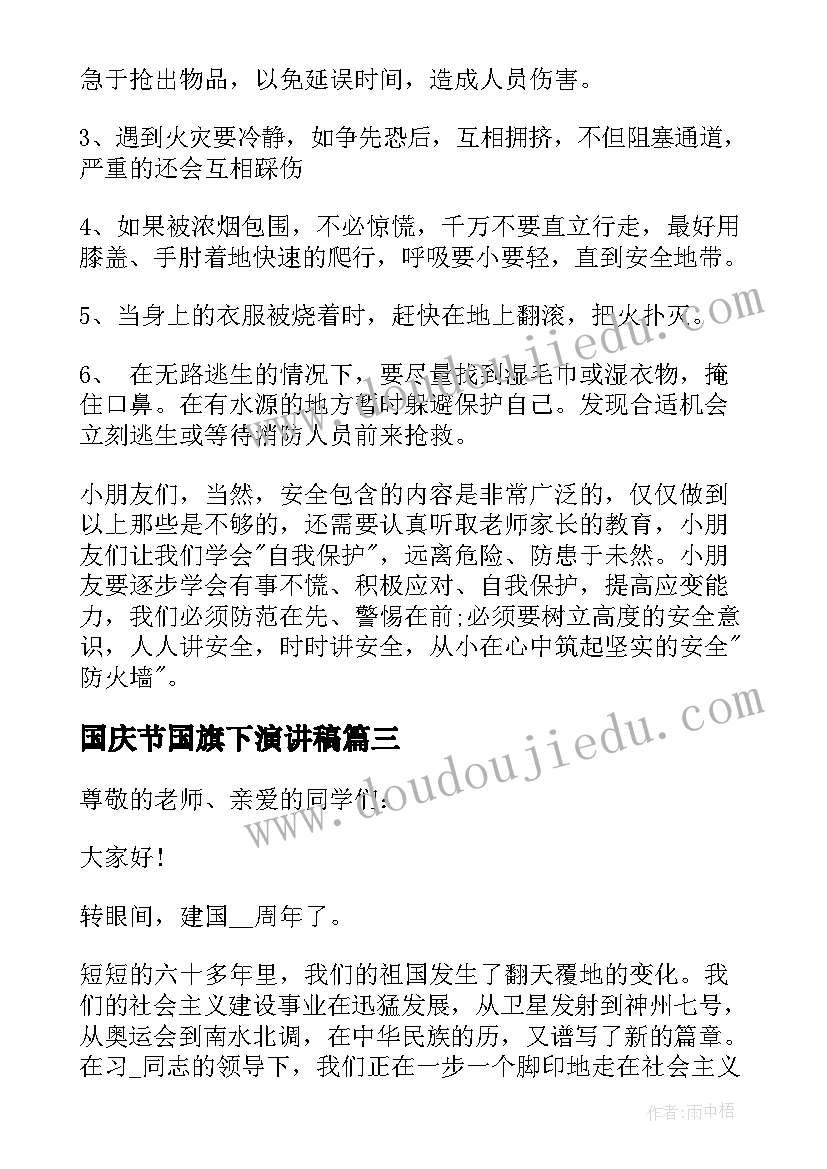 国庆节国旗下演讲稿(优秀5篇)