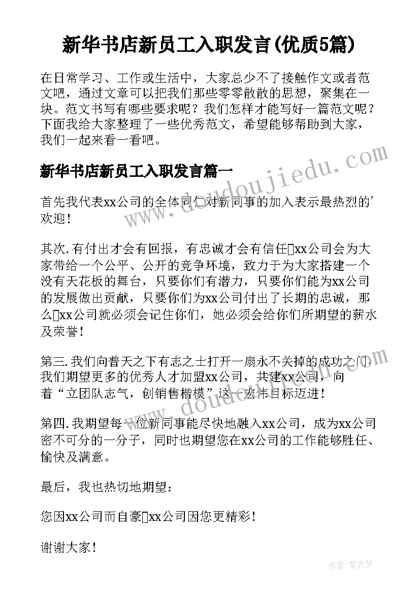 新华书店新员工入职发言(优质5篇)