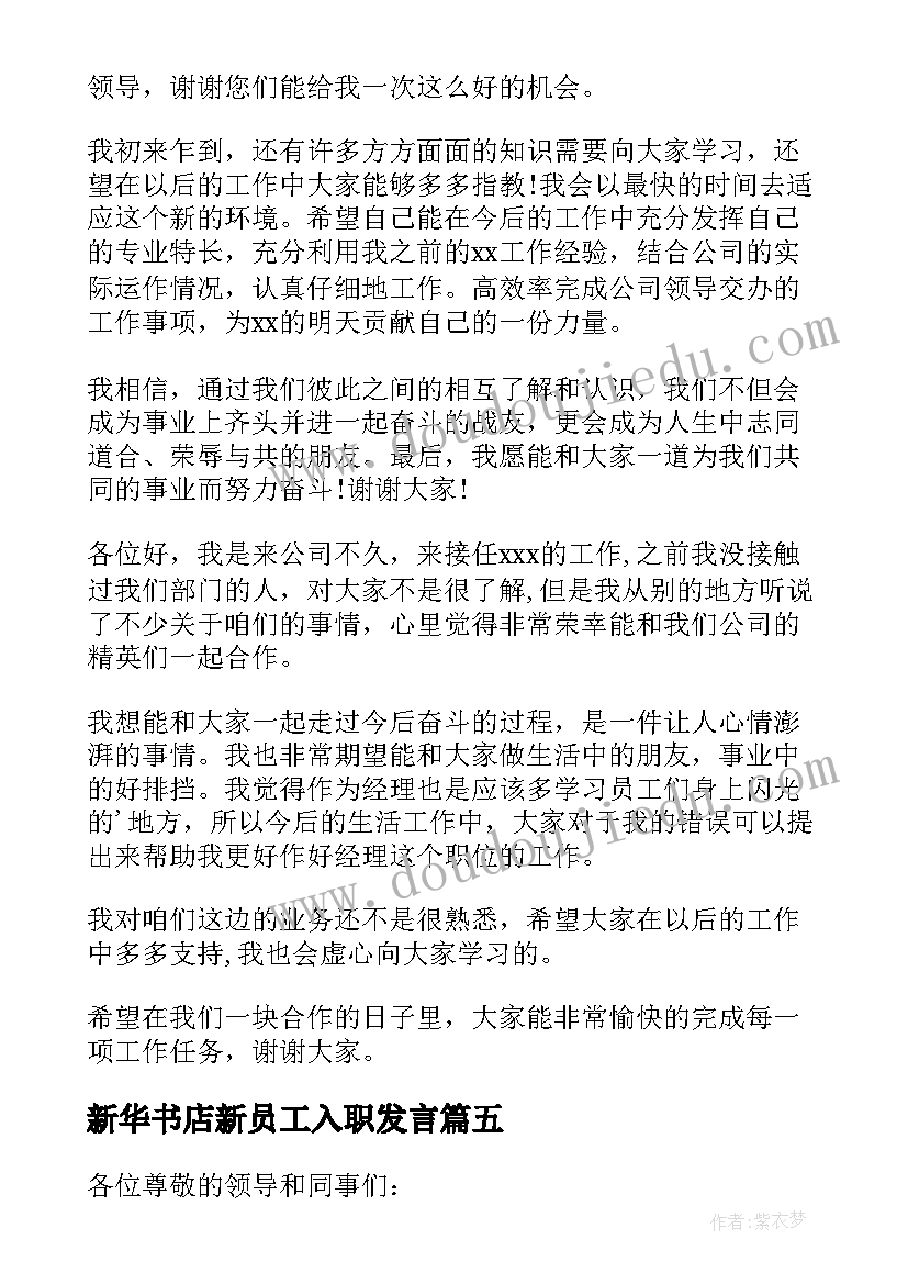 新华书店新员工入职发言(优质5篇)