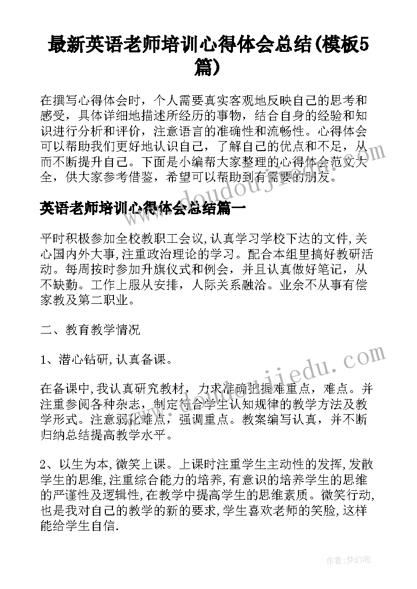 最新英语老师培训心得体会总结(模板5篇)