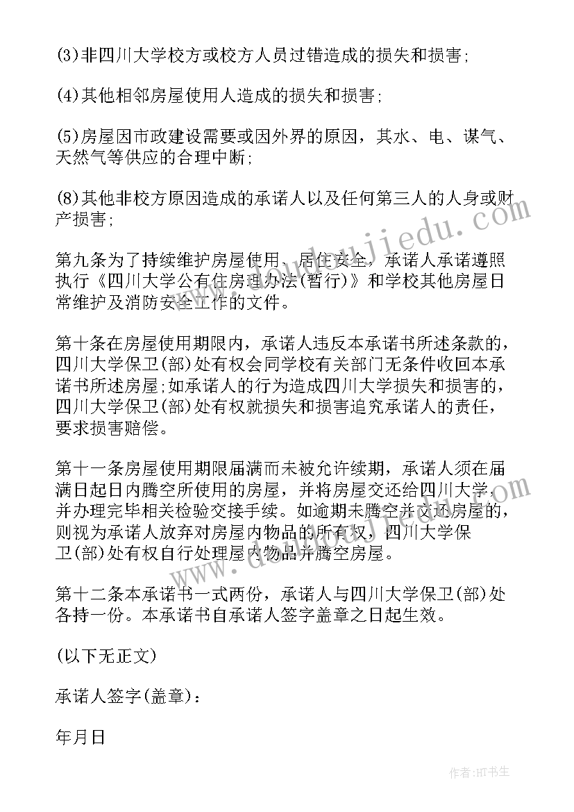 房屋建造安全责任承诺书(实用5篇)