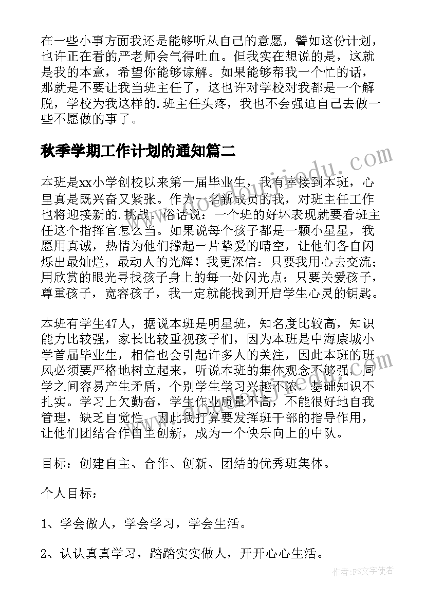 秋季学期工作计划的通知(精选7篇)