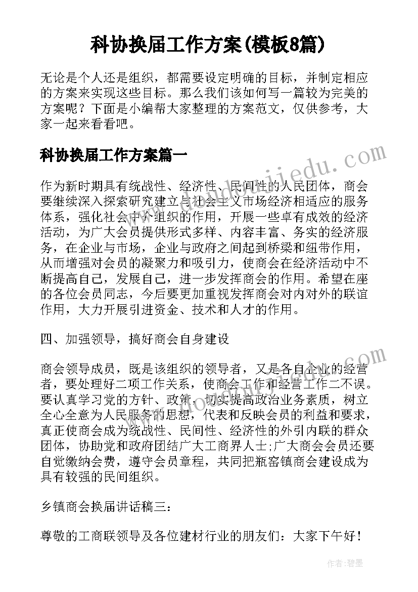 科协换届工作方案(模板8篇)