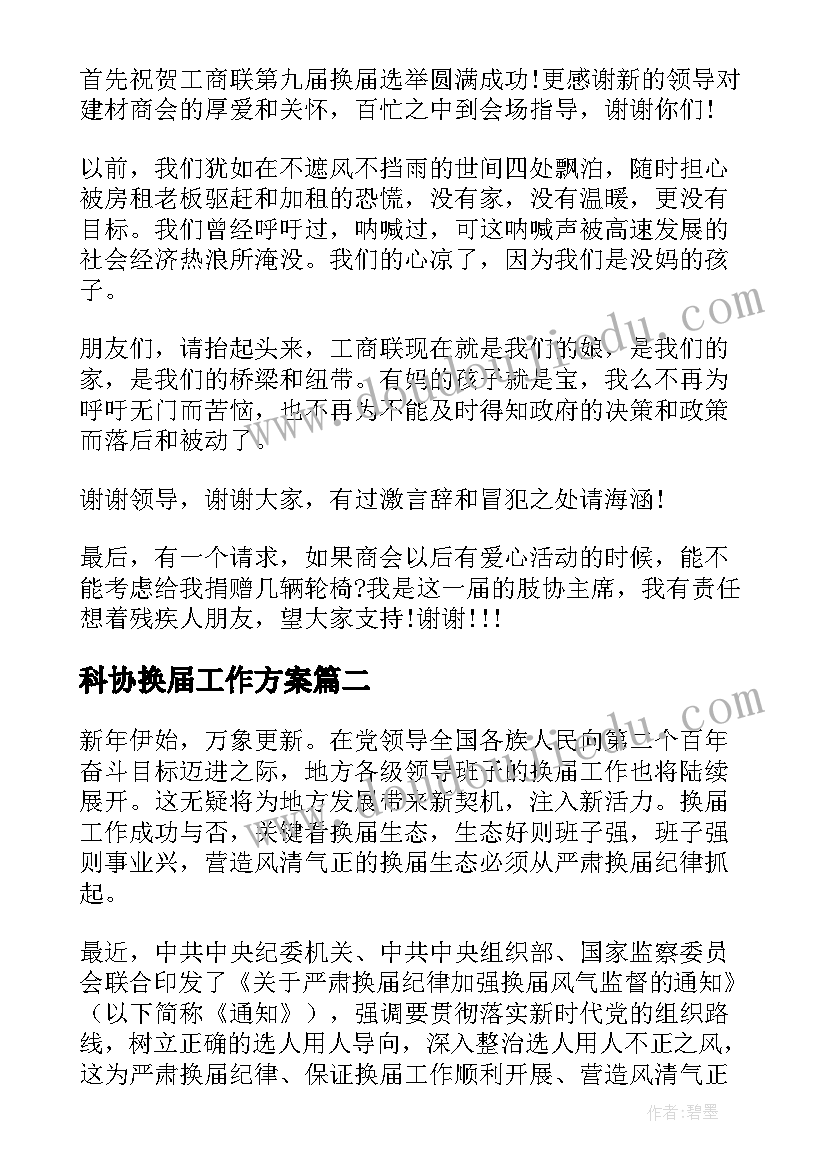 科协换届工作方案(模板8篇)