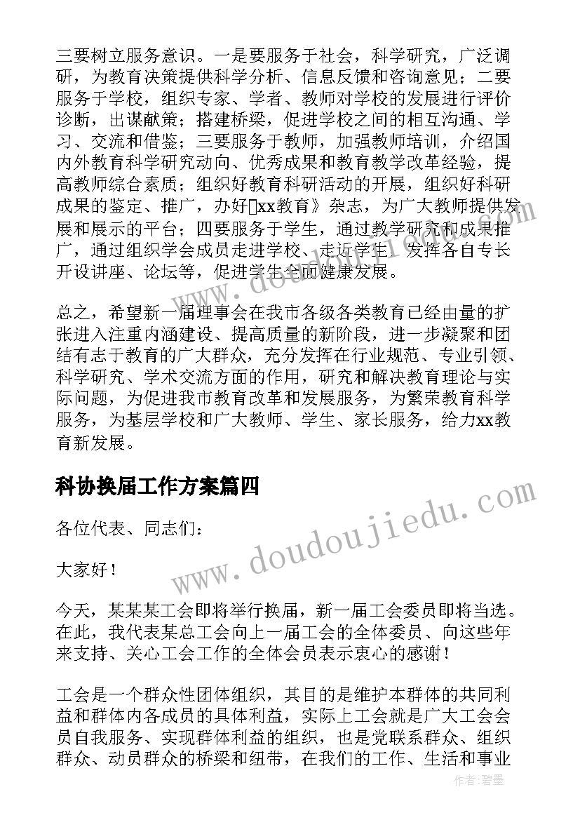 科协换届工作方案(模板8篇)