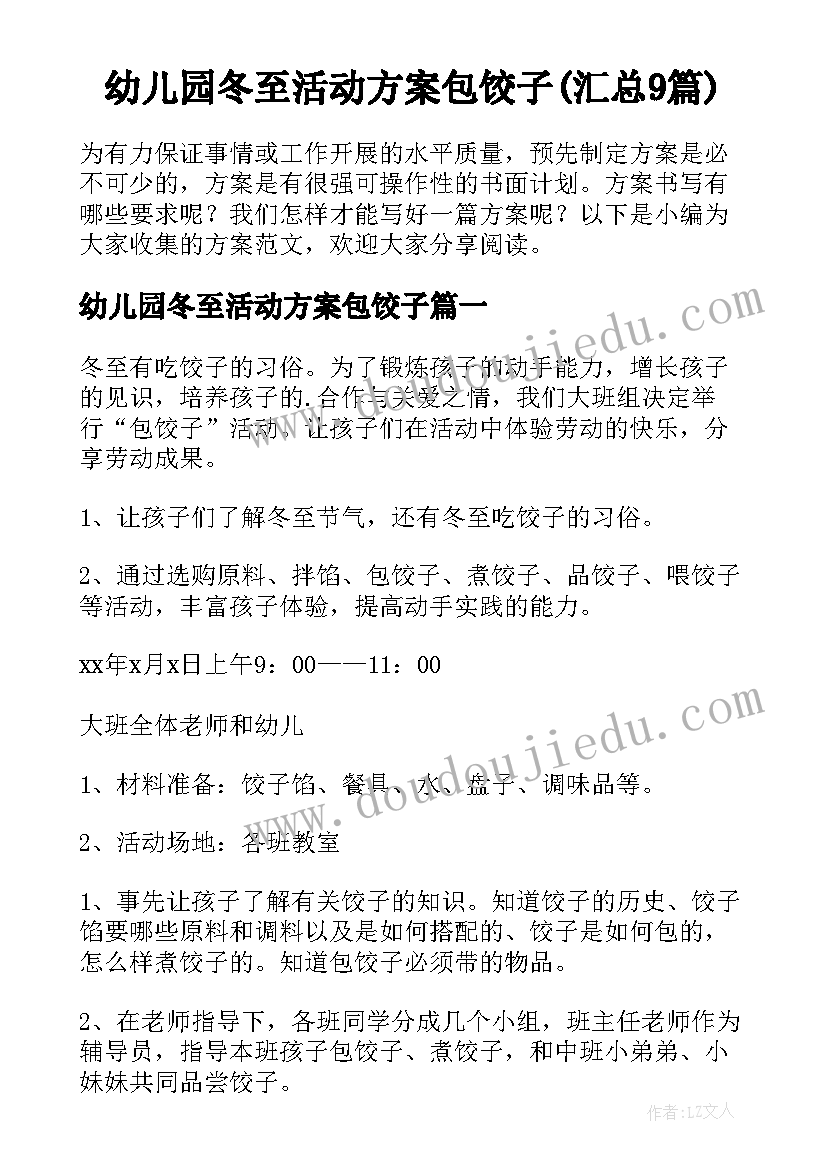 幼儿园冬至活动方案包饺子(汇总9篇)