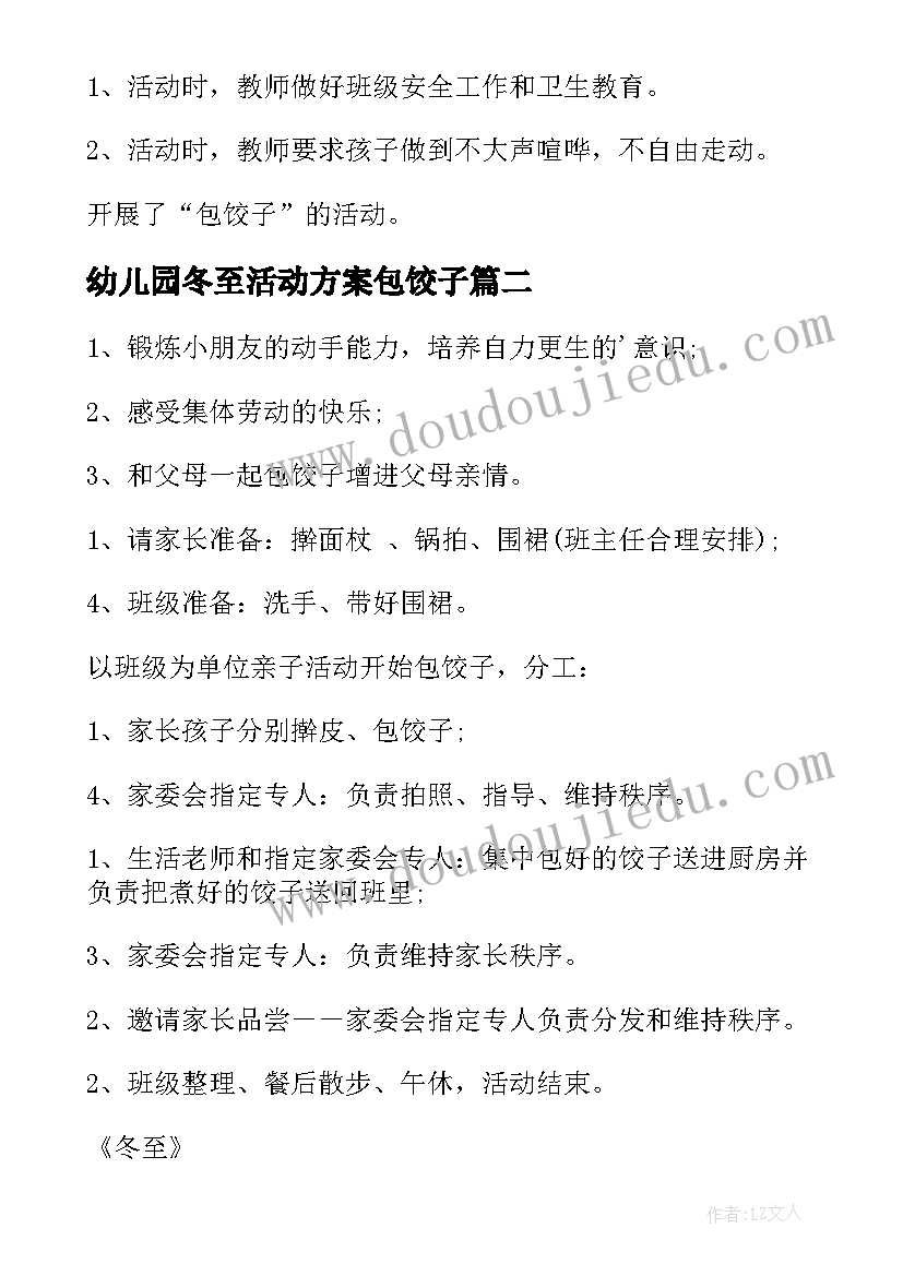 幼儿园冬至活动方案包饺子(汇总9篇)