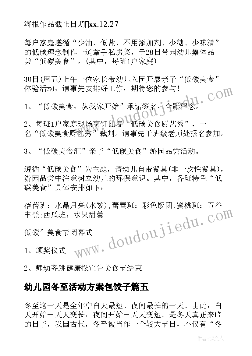 幼儿园冬至活动方案包饺子(汇总9篇)