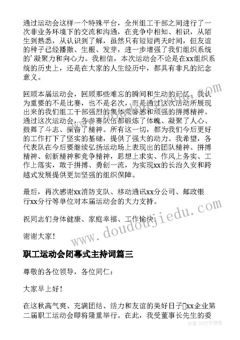 最新职工运动会闭幕式主持词 职工运动会闭幕式闭幕词(实用5篇)