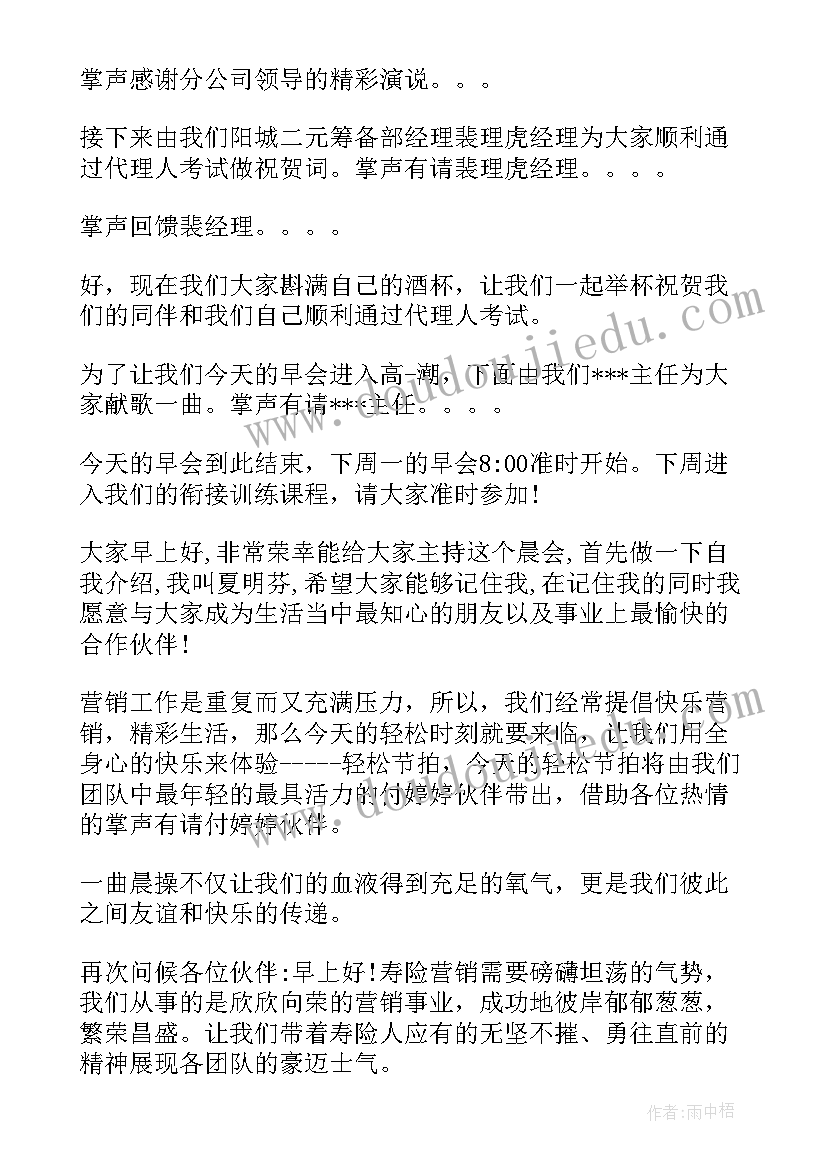 平安创说会主持稿 平安早会主持稿(汇总10篇)