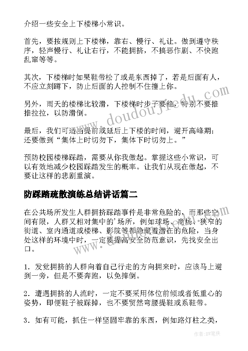 最新防踩踏疏散演练总结讲话 防踩踏讲话稿(模板9篇)