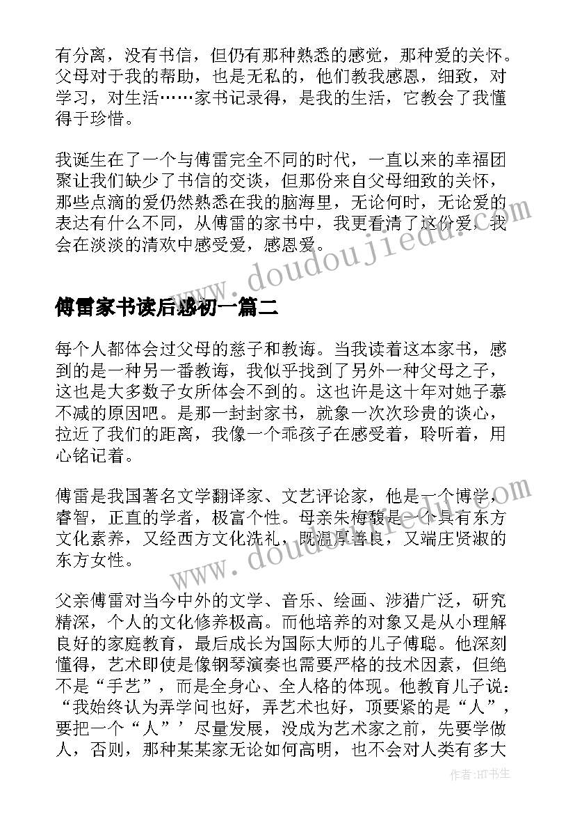 2023年傅雷家书读后感初一(汇总6篇)