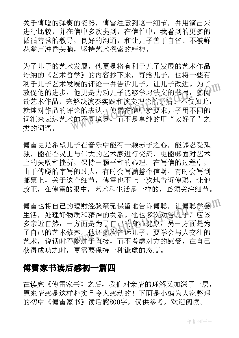 2023年傅雷家书读后感初一(汇总6篇)