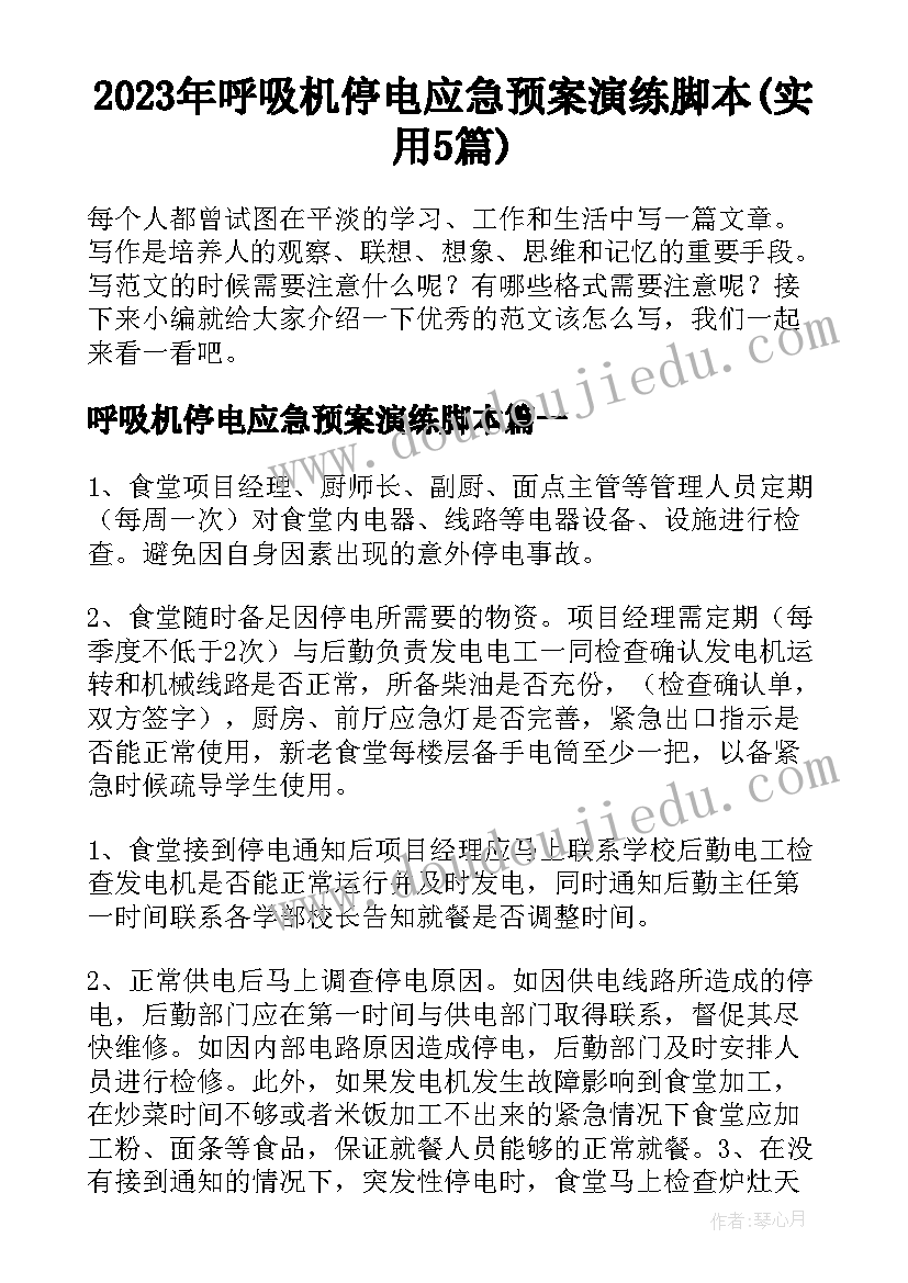 2023年呼吸机停电应急预案演练脚本(实用5篇)