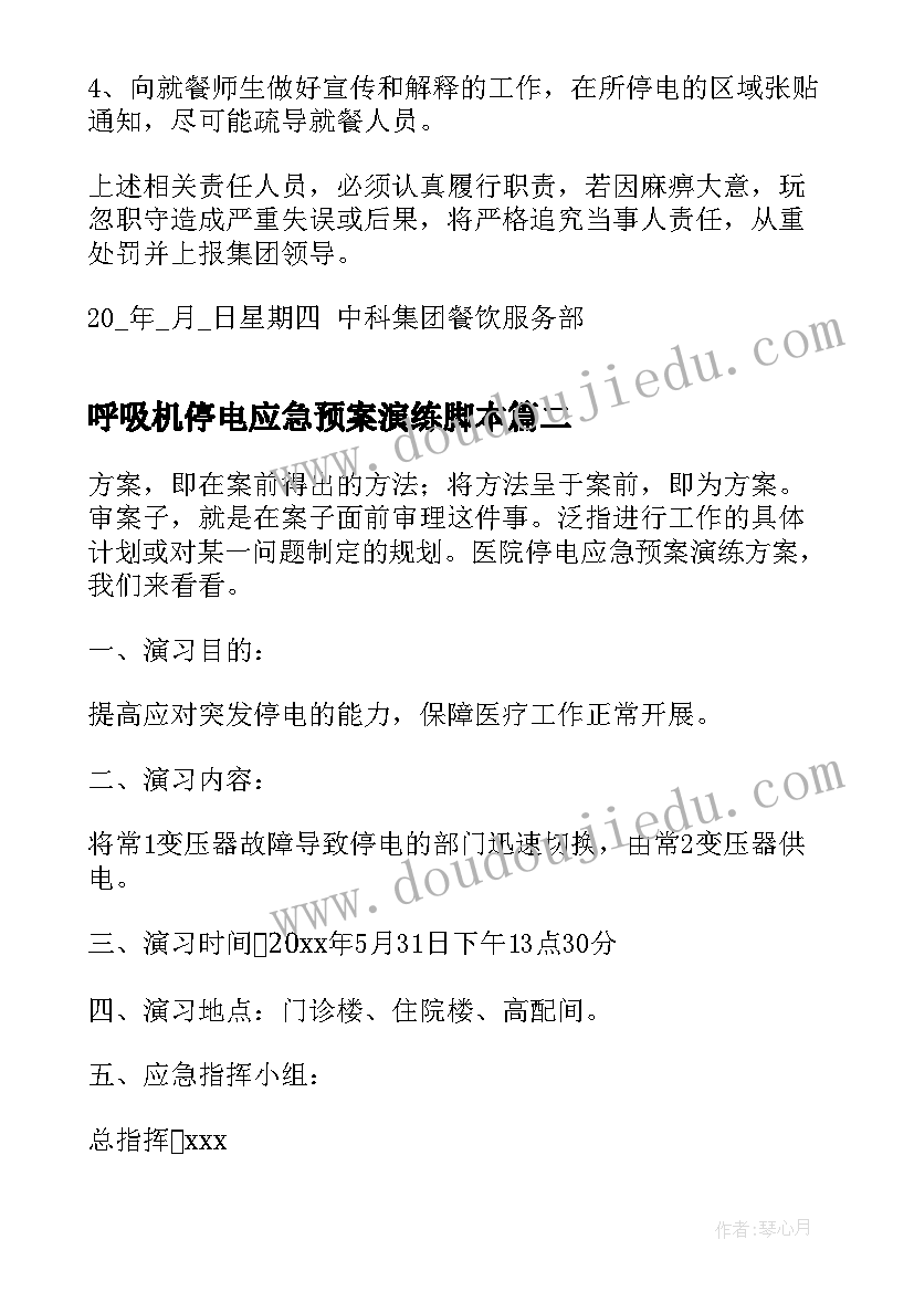 2023年呼吸机停电应急预案演练脚本(实用5篇)