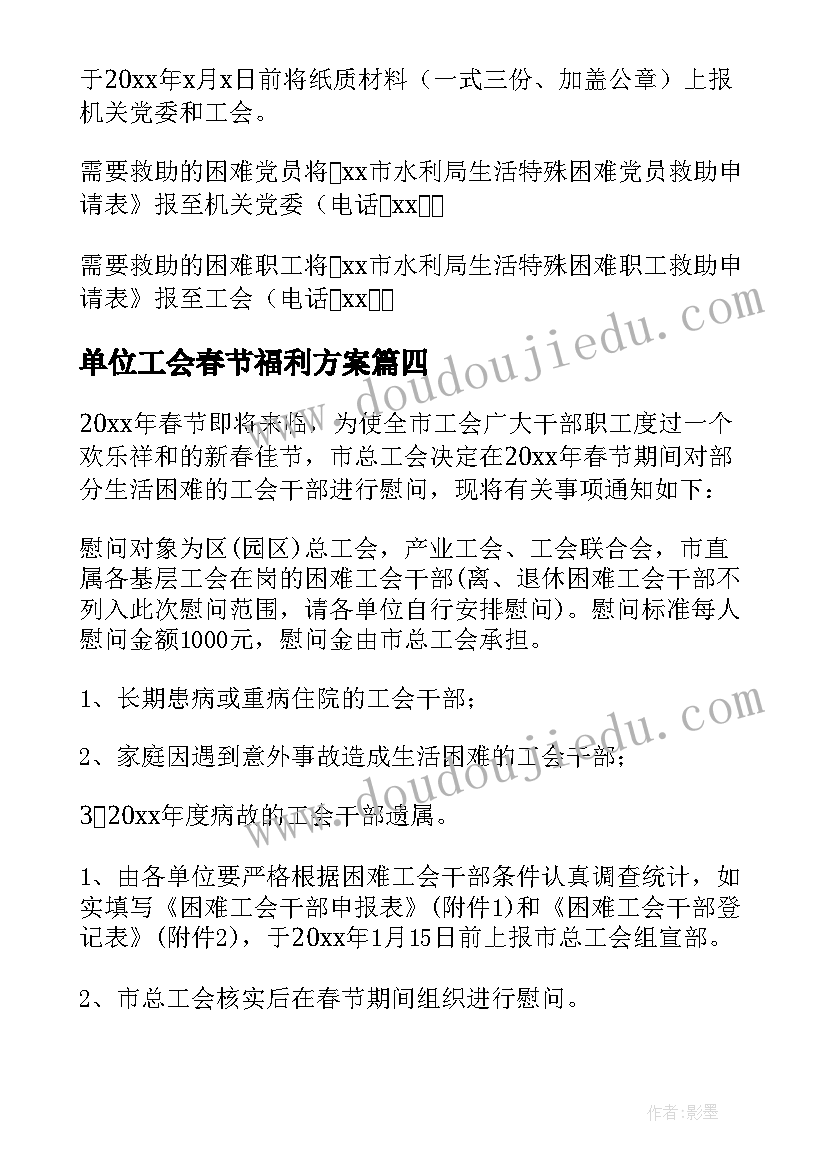 单位工会春节福利方案(大全5篇)