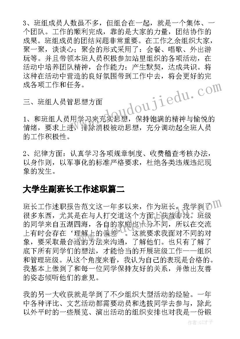 大学生副班长工作述职 大学生班长的个人工作述职报告(模板5篇)