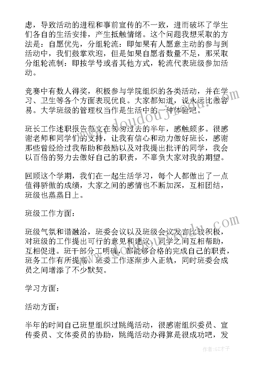 大学生副班长工作述职 大学生班长的个人工作述职报告(模板5篇)