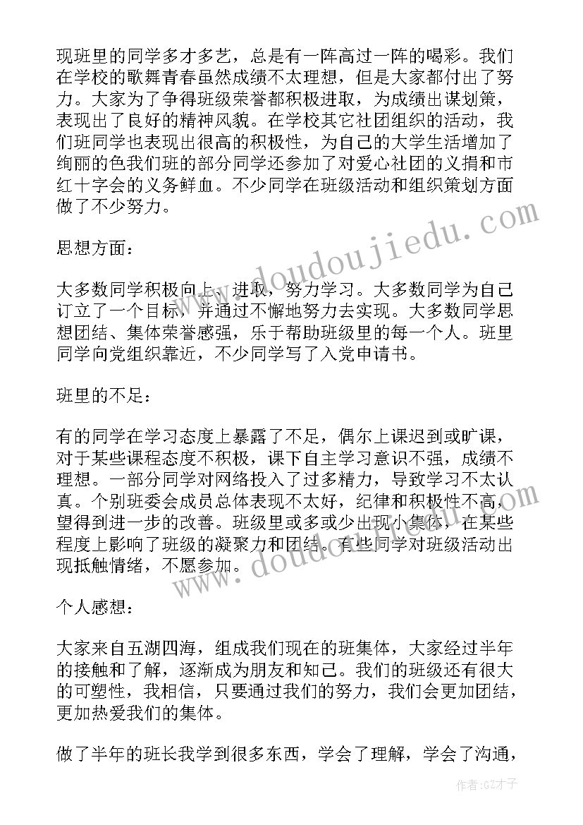 大学生副班长工作述职 大学生班长的个人工作述职报告(模板5篇)