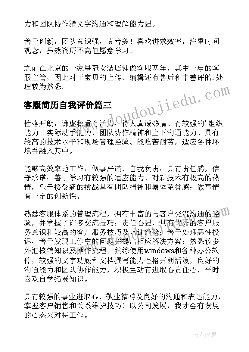 最新客服简历自我评价(汇总5篇)