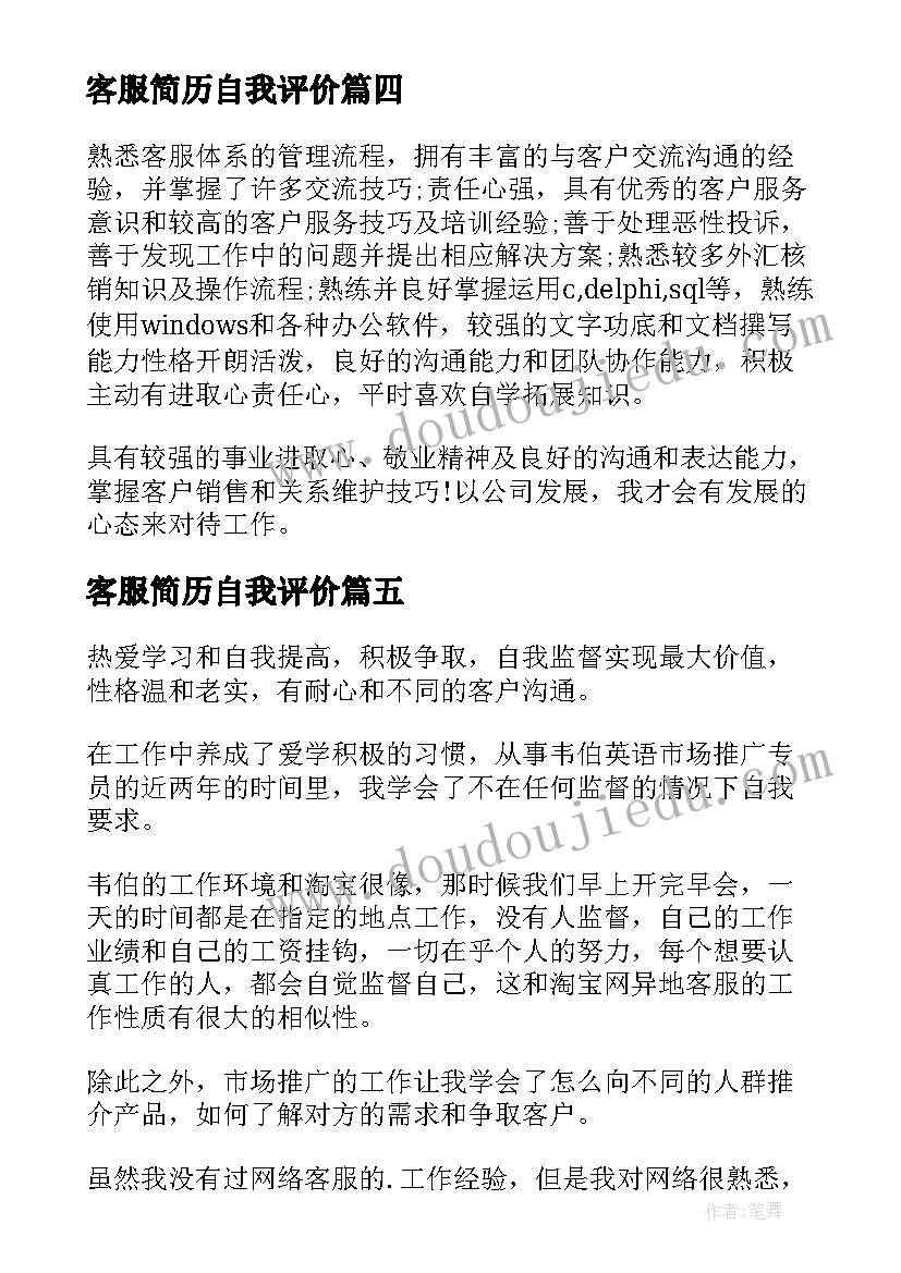 最新客服简历自我评价(汇总5篇)