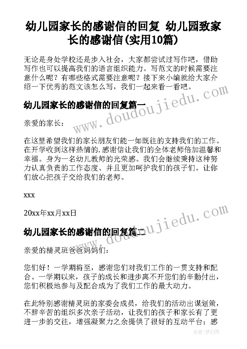 幼儿园家长的感谢信的回复 幼儿园致家长的感谢信(实用10篇)