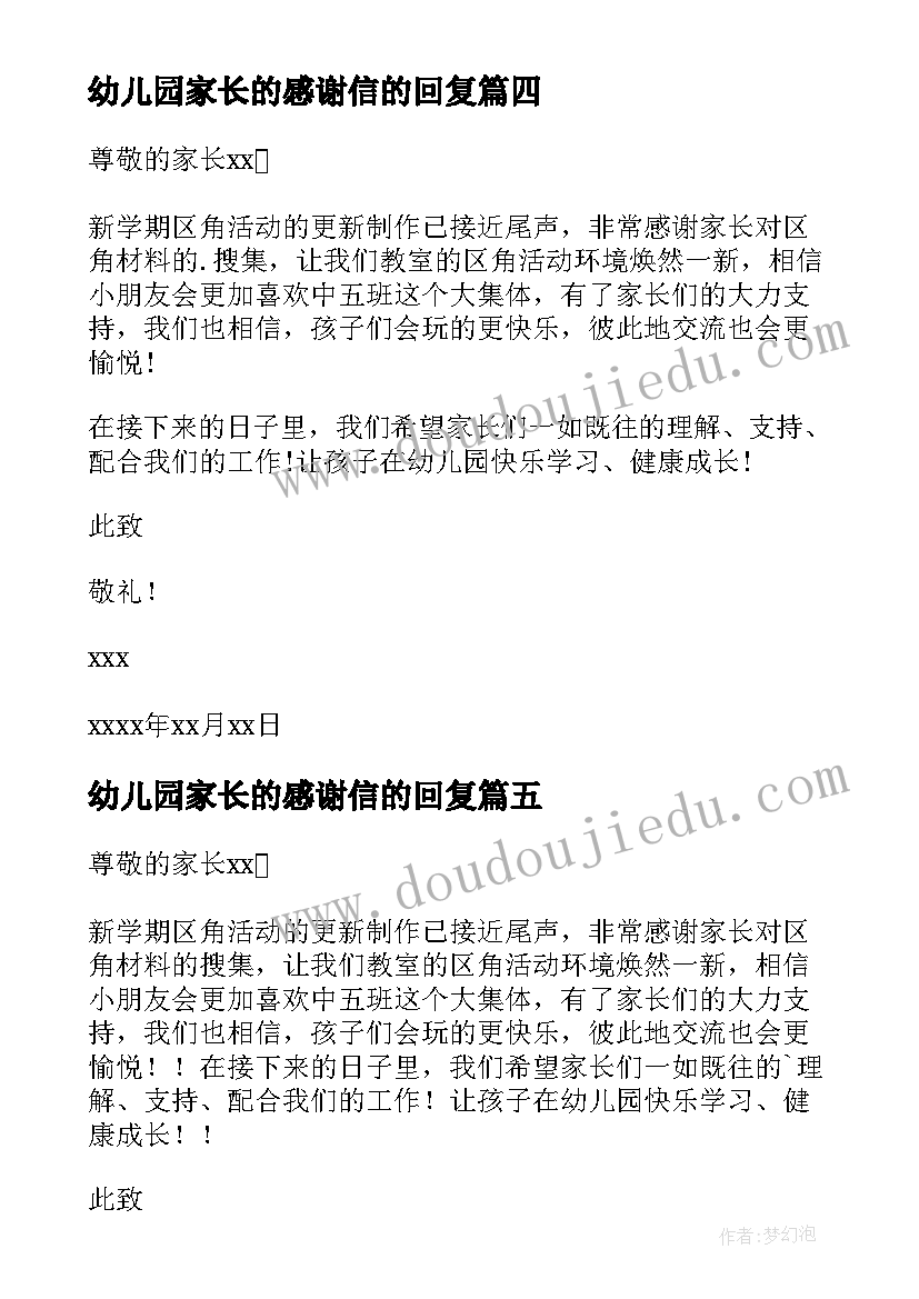 幼儿园家长的感谢信的回复 幼儿园致家长的感谢信(实用10篇)