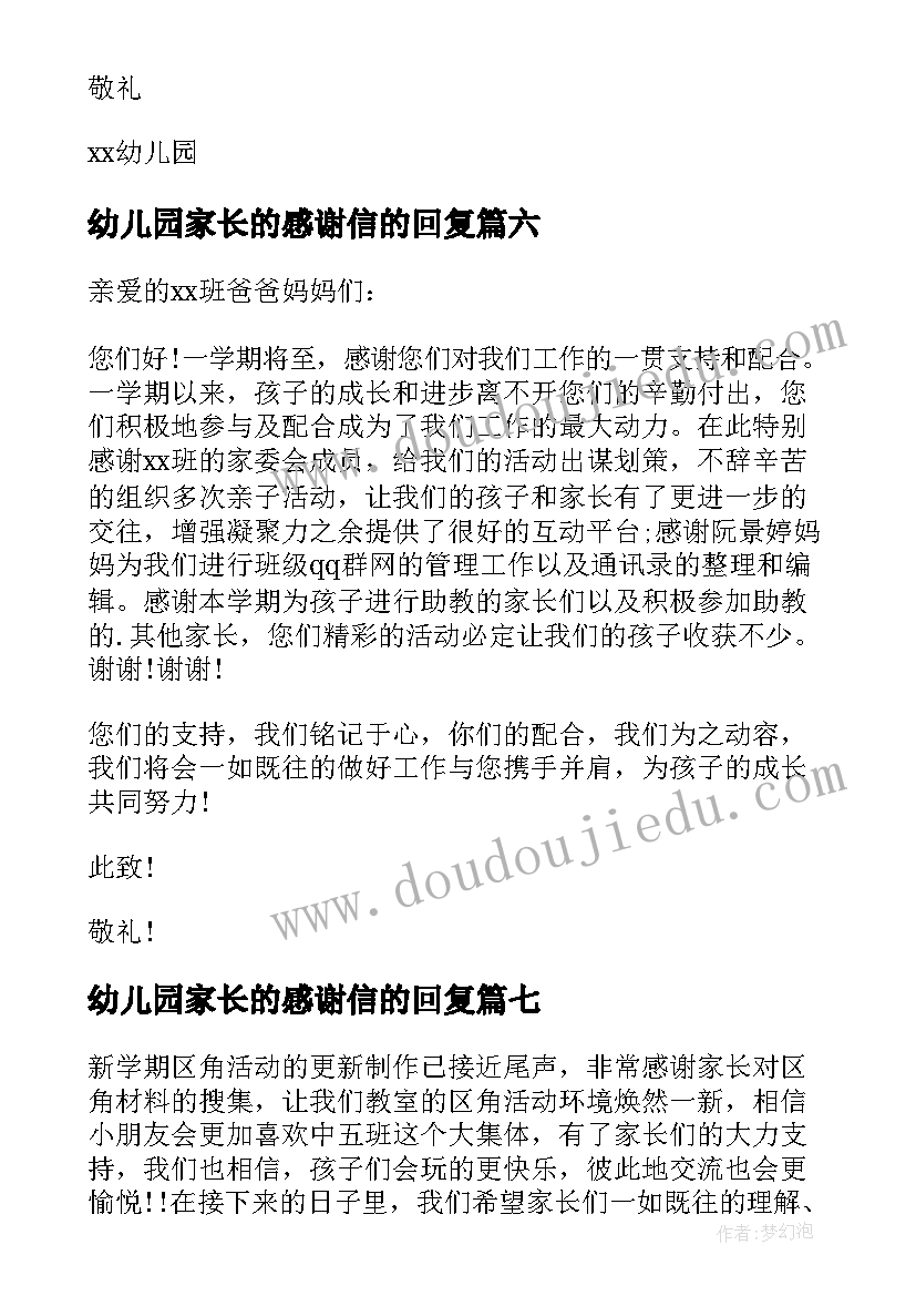 幼儿园家长的感谢信的回复 幼儿园致家长的感谢信(实用10篇)