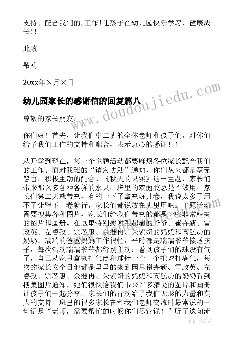 幼儿园家长的感谢信的回复 幼儿园致家长的感谢信(实用10篇)