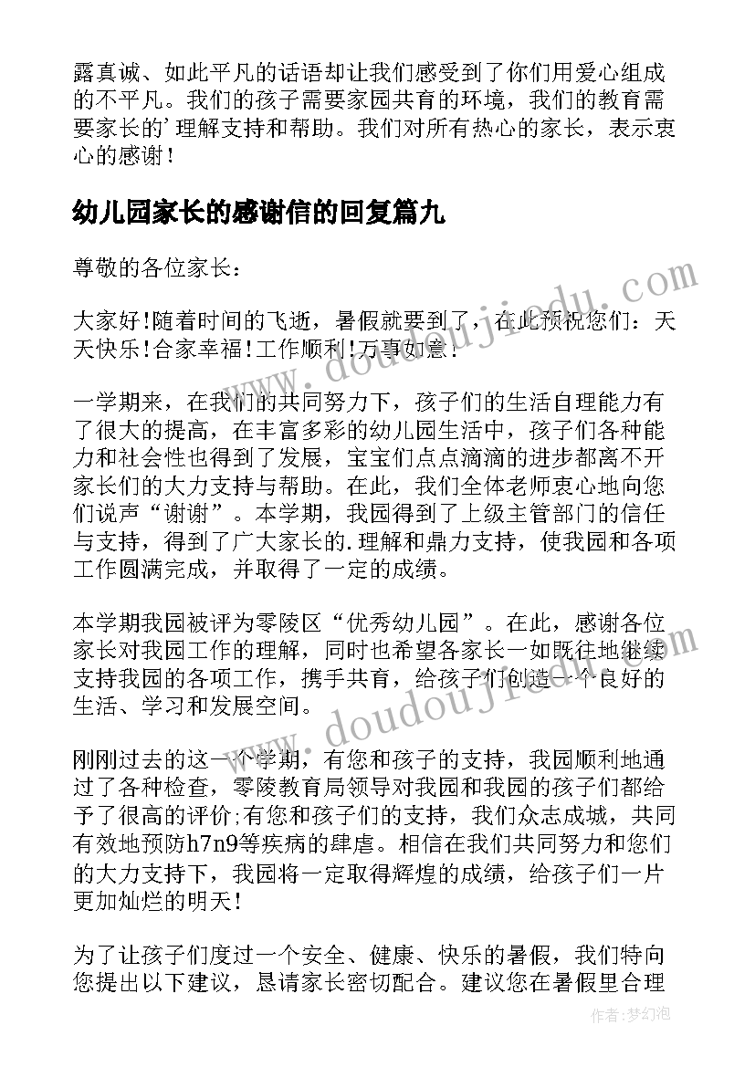 幼儿园家长的感谢信的回复 幼儿园致家长的感谢信(实用10篇)