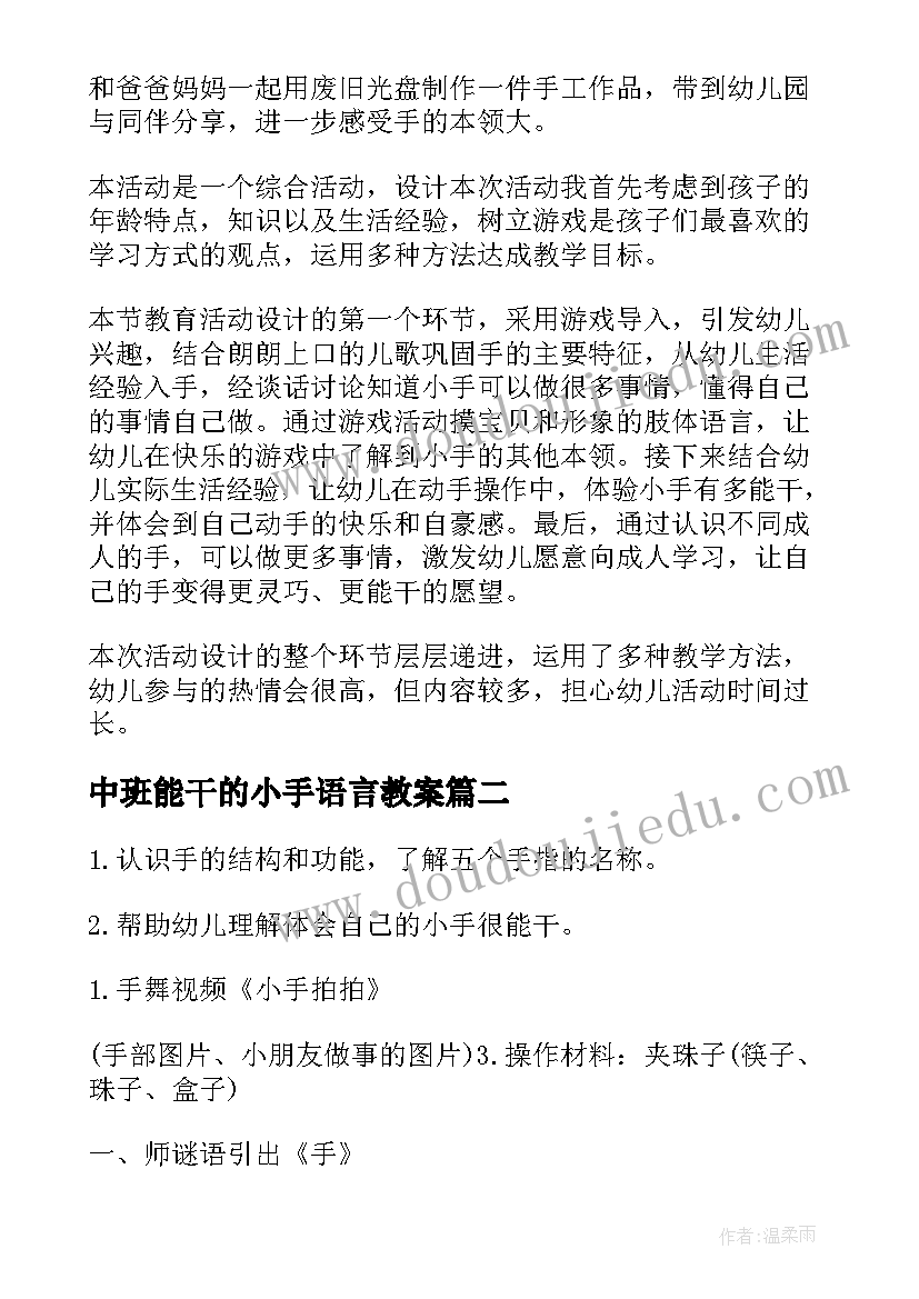 中班能干的小手语言教案 中班教案能干的小手(通用5篇)