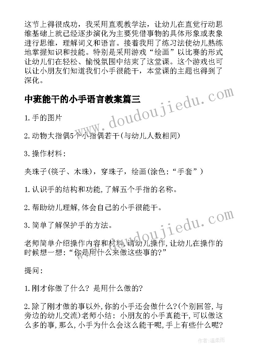 中班能干的小手语言教案 中班教案能干的小手(通用5篇)