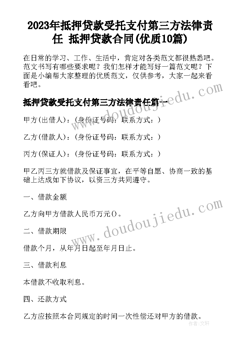 2023年抵押贷款受托支付第三方法律责任 抵押贷款合同(优质10篇)