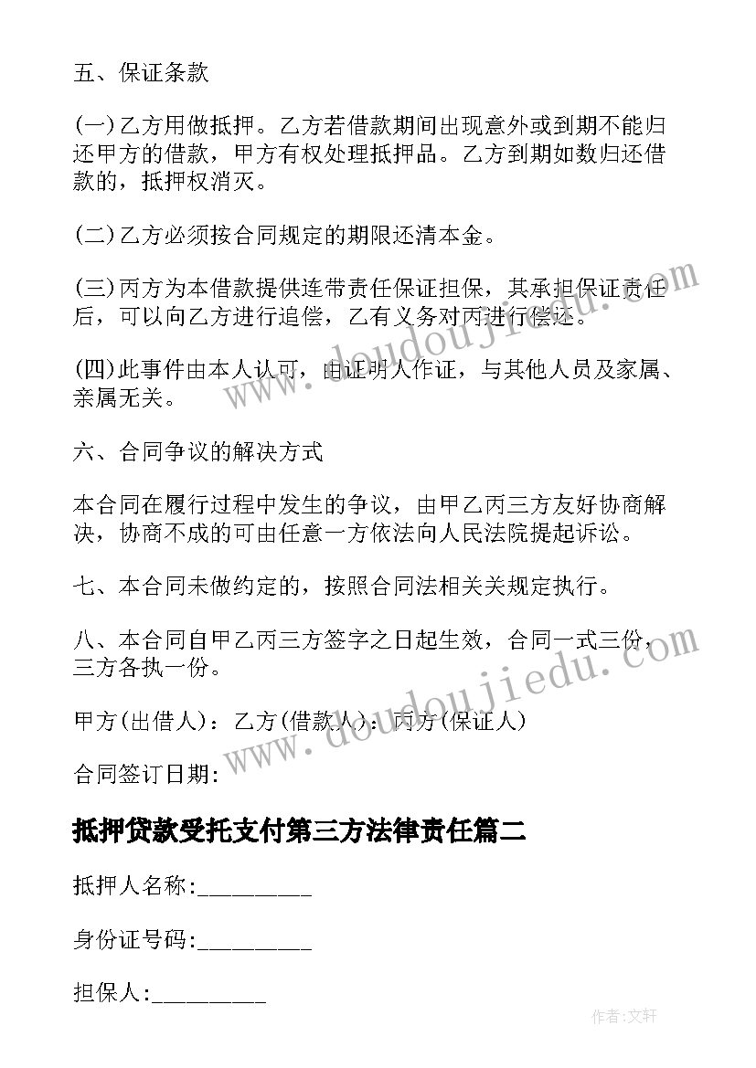 2023年抵押贷款受托支付第三方法律责任 抵押贷款合同(优质10篇)