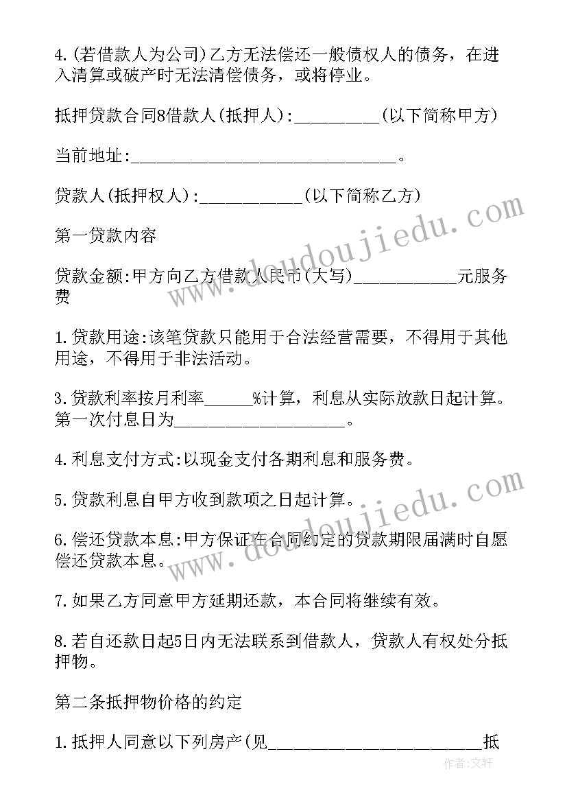 2023年抵押贷款受托支付第三方法律责任 抵押贷款合同(优质10篇)