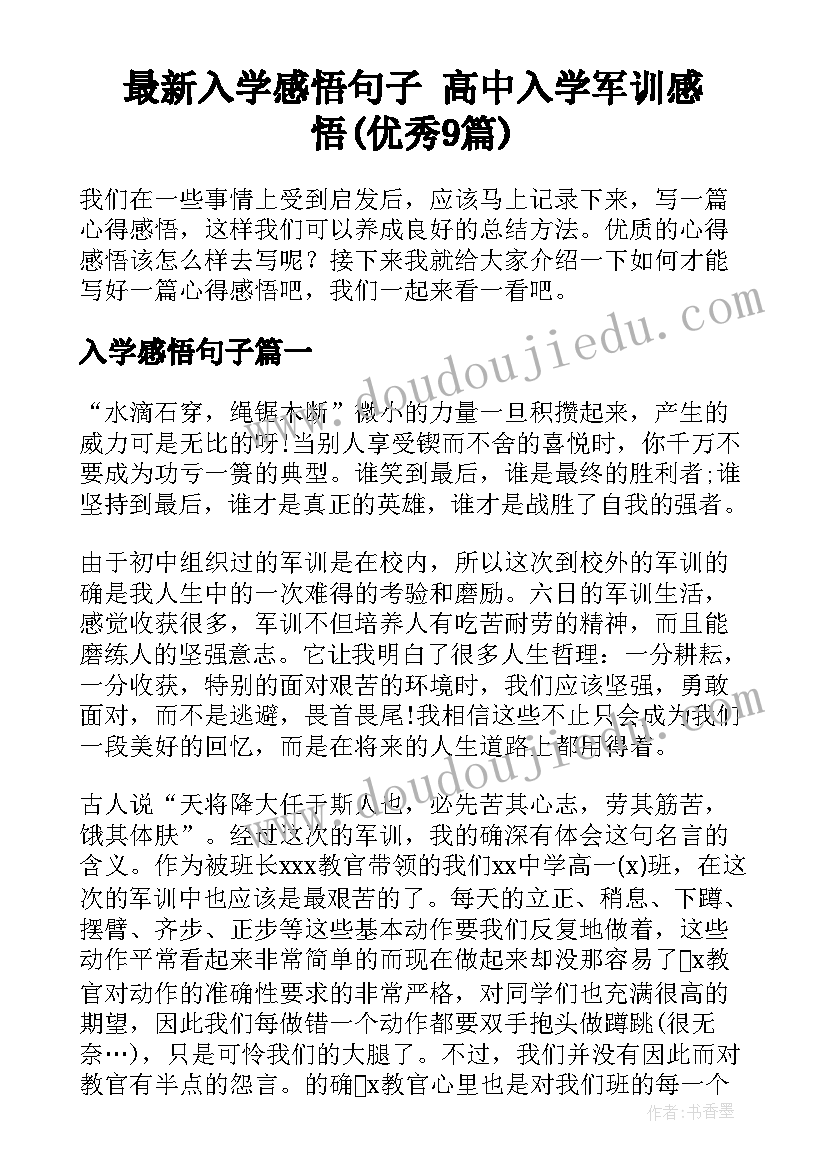 最新入学感悟句子 高中入学军训感悟(优秀9篇)